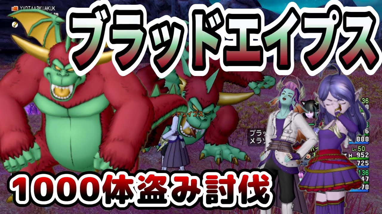 【ドラクエ10】最強モンスターからまじゅうの皮金策！ブラッドエイプス1000体盗み討伐！！