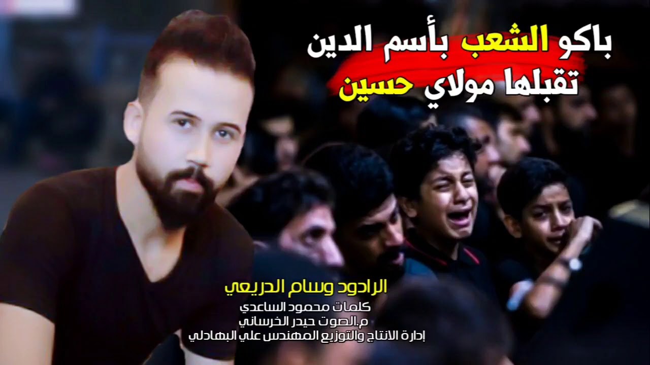 لطمية وشكوى للامام الحسين - باكو الشعب بأسم الدين تقبلها مولاي الحسين - لطميات 2020 وسام الدريعي