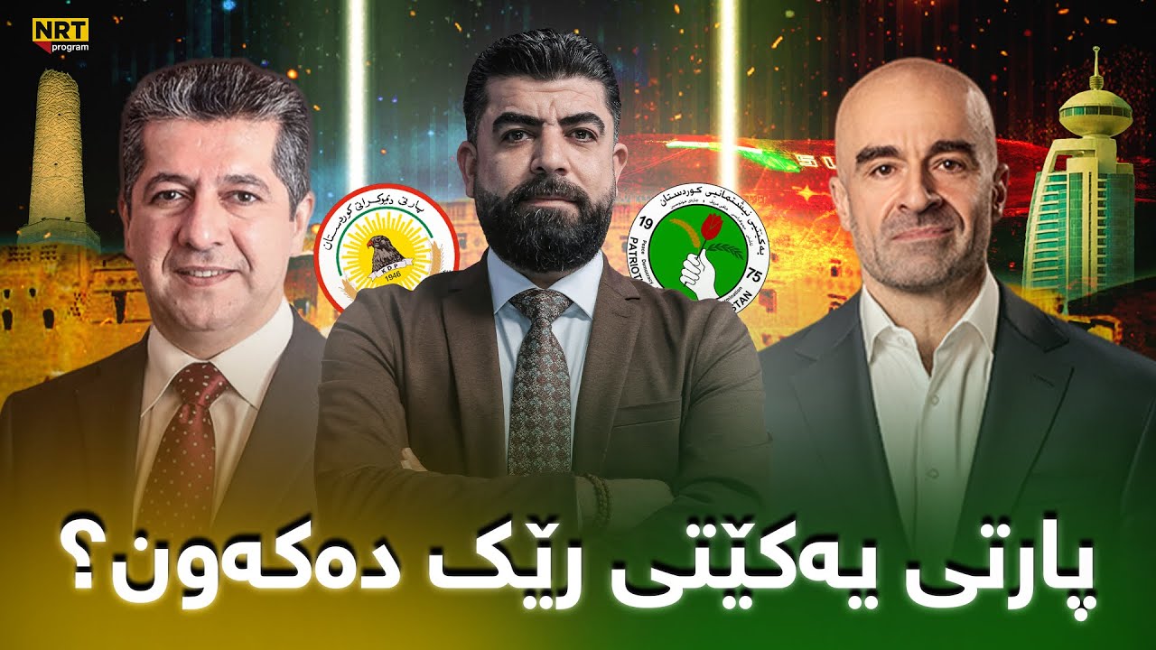 تاوتوێ - پارتی بۆ پێکهێنانی حکومەت چ پۆستێک دەداتە یەکێتی و چۆن رێک دەکەون؟
