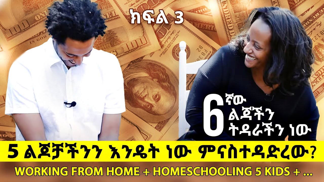 ክፍል  3  | አሜሪካ 5 ልጆቻቼን እራሴ በማመርተው ቅባት ነው ማስተዳድረው | #homeschooling ኑሮን በብልሃቱ ሚኖሩ ጥንዶች #Mulu & Adonay