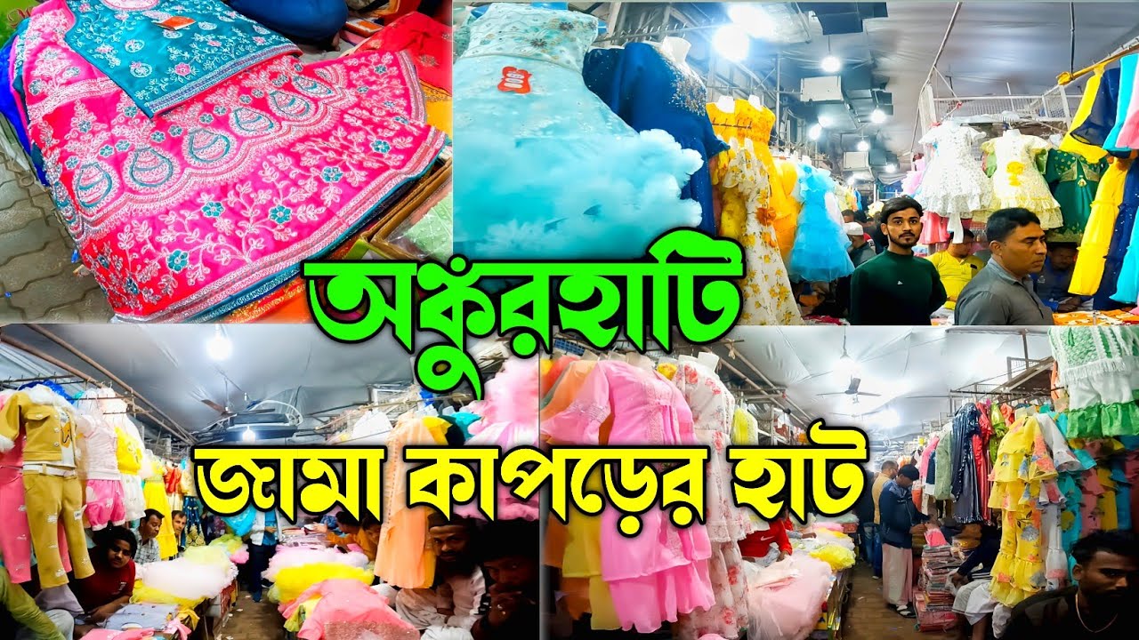 Ankurhati International Haat।Kurti Haat Ankurhati। Ankurhati haat।