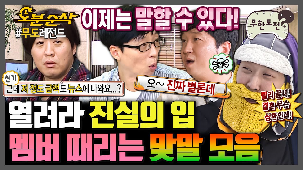 [무한도전] 맞는 말이야... 뼈 맞는 말☠ 참다 참다 터져 나오는 돌직구 모음.zip | 무한도전⏱오분순삭 MBC071110방송