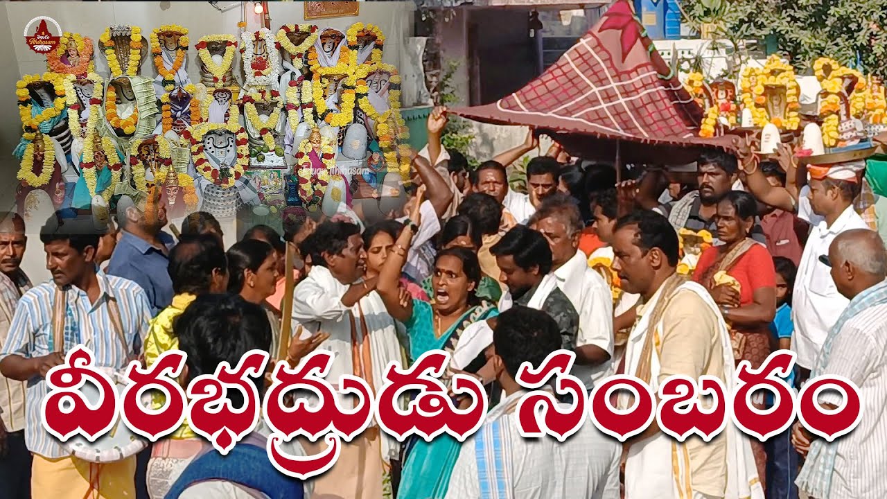 Veerabhadra Maha Sambaram | వీరభద్రుడు సంబరం ఎలా చేస్తారు?