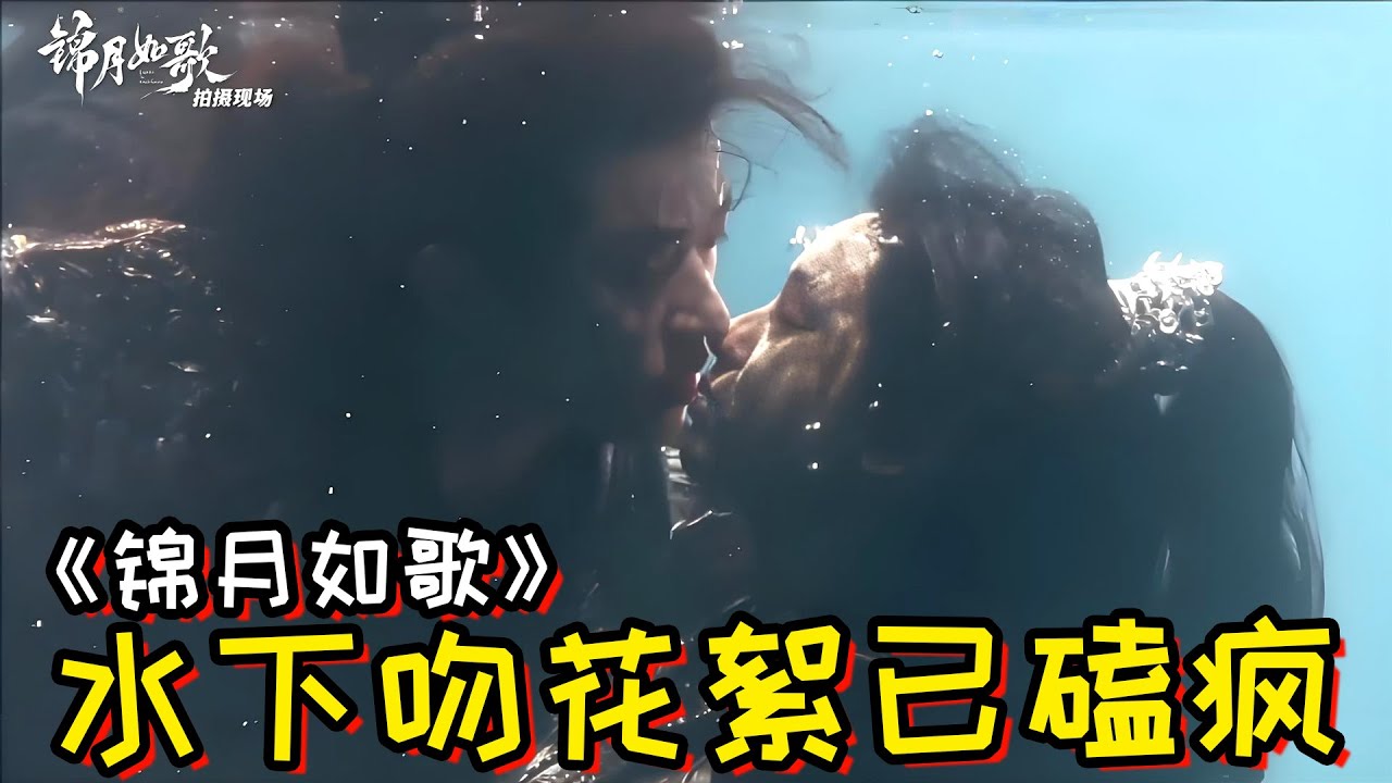 《锦月如歌》水下吻花絮已磕疯！周也丞磊把对方夸成翘嘴了！导演是懂我喜欢什么的！