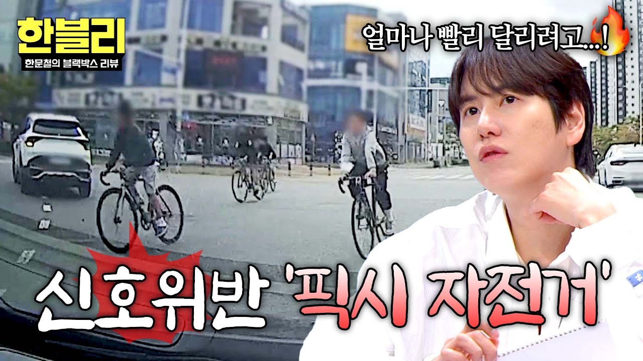 [한블리] 위험천만;; '신호위반' 무법 운전하는 픽시 자전거 떼의 습격💥 | 한블리 (한문철의 블랙박스 리뷰) 152회 | JTBC 251203 방송