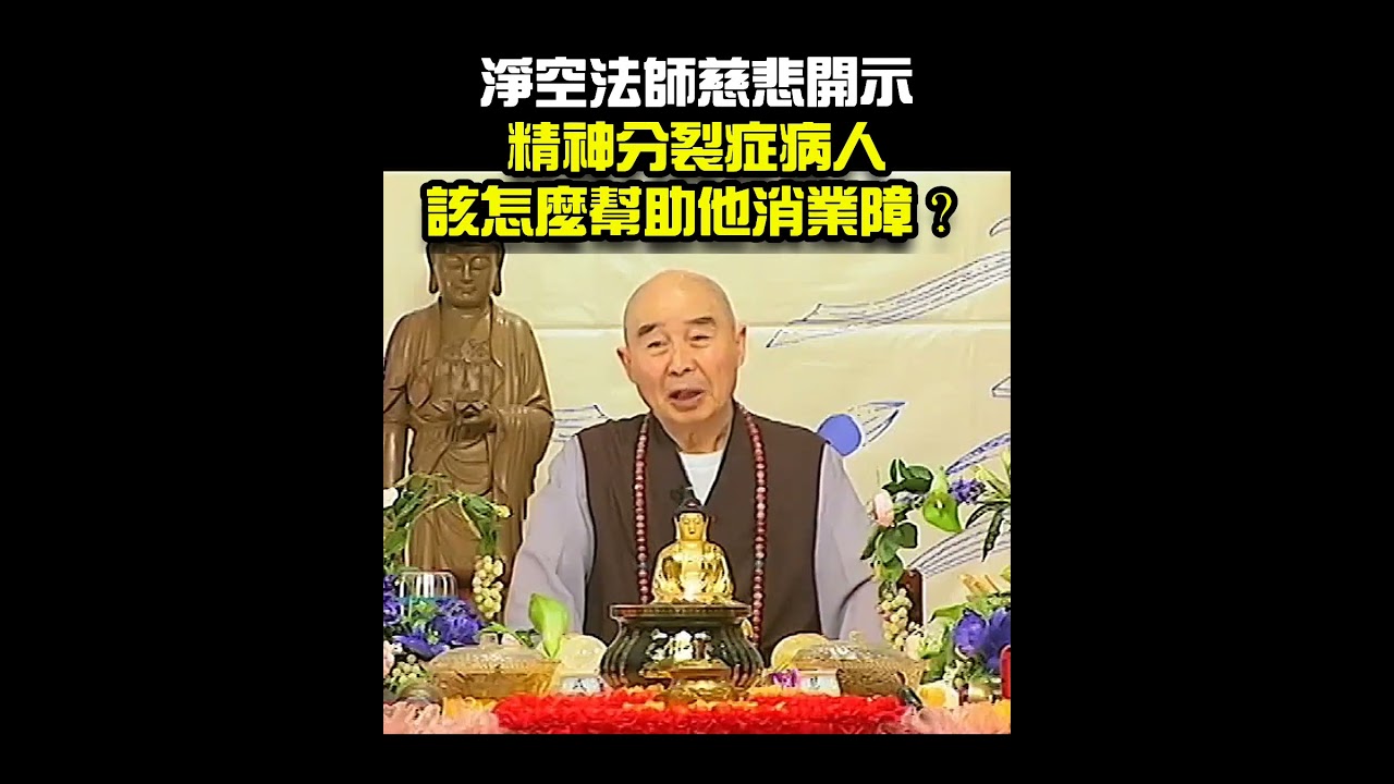 精神分裂症患者，該怎麼幫助消業障？