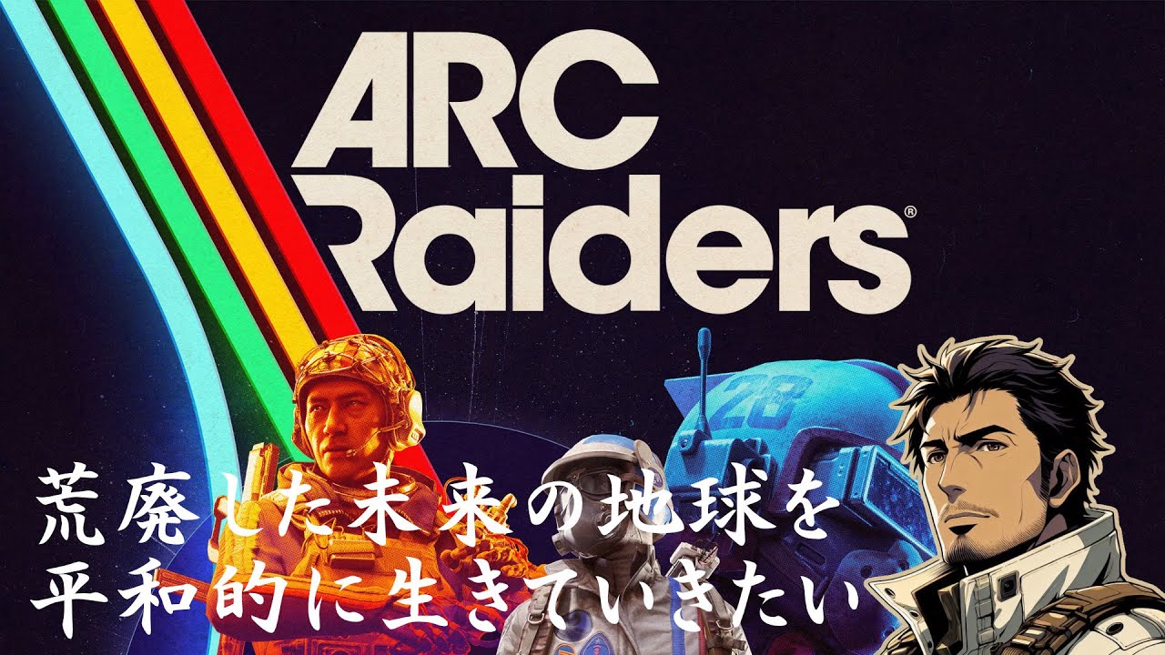ARC Raiders #03【平和主義で生きていきたい】