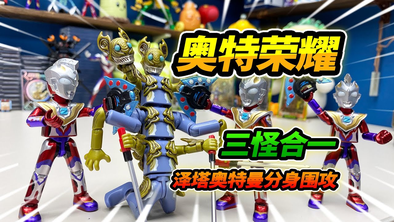 3盒布魯可榮耀版積木人，怪獸合體進化，澤塔奧特曼分身圍攻