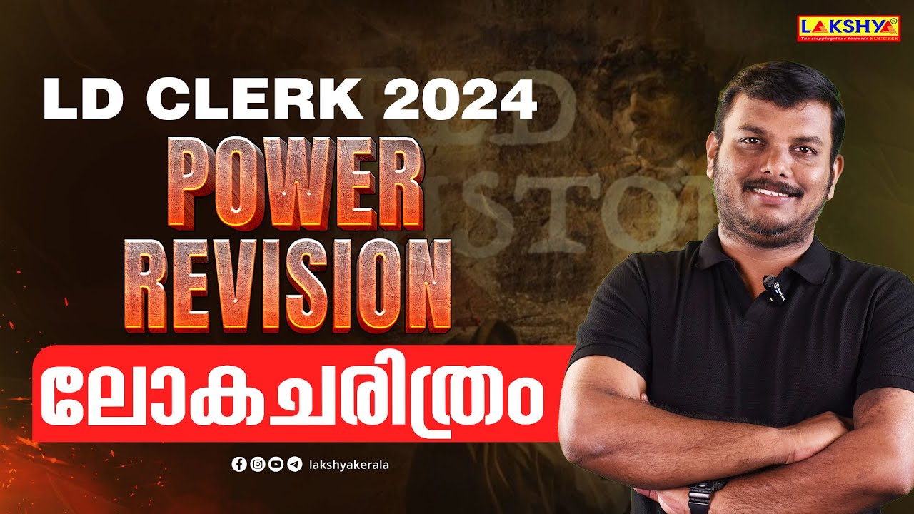 ПЕРЕСМОТР МОЩНОСТИ НРС | МИРОВАЯ ИСТОРИЯ | LAKSHYA PSC