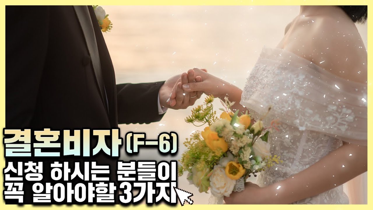 결혼비자 F-6 신청에 관한 궁금증 모두 해결 (혼인신고 포함)