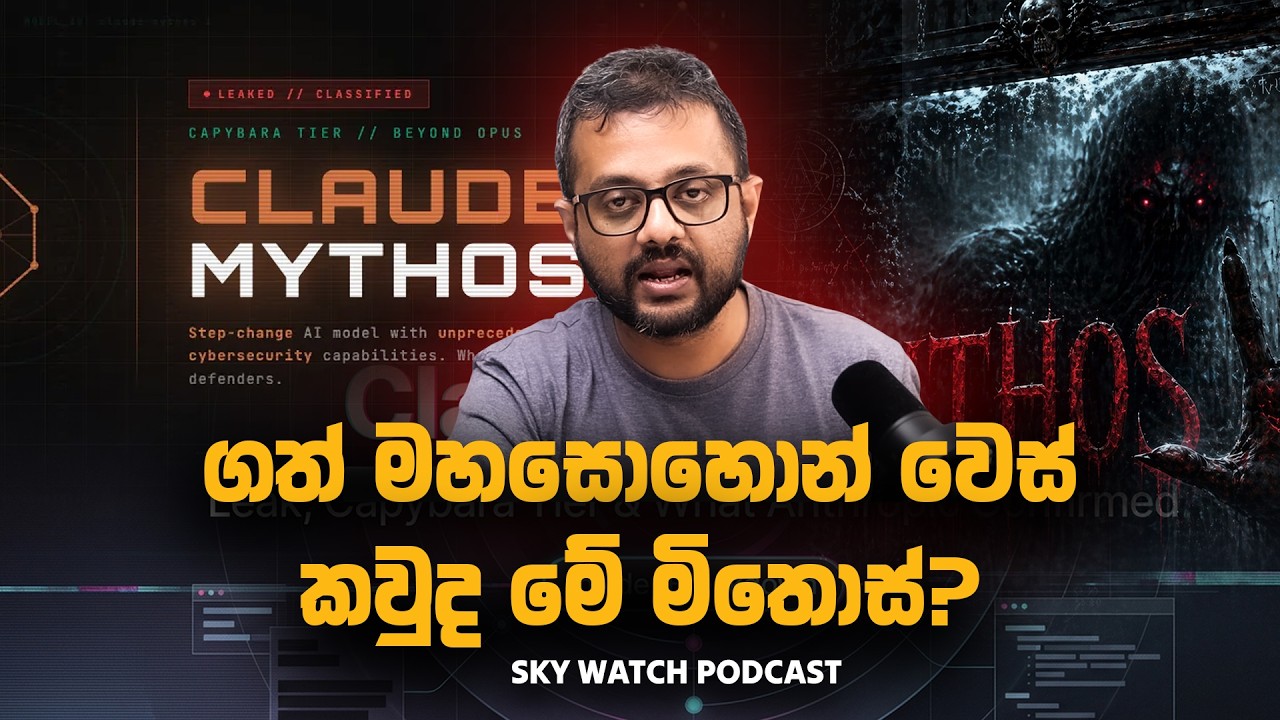ගත් මහසොහොන් වෙස් කවුද මේ මිතොස් - Sky Watch Podcast