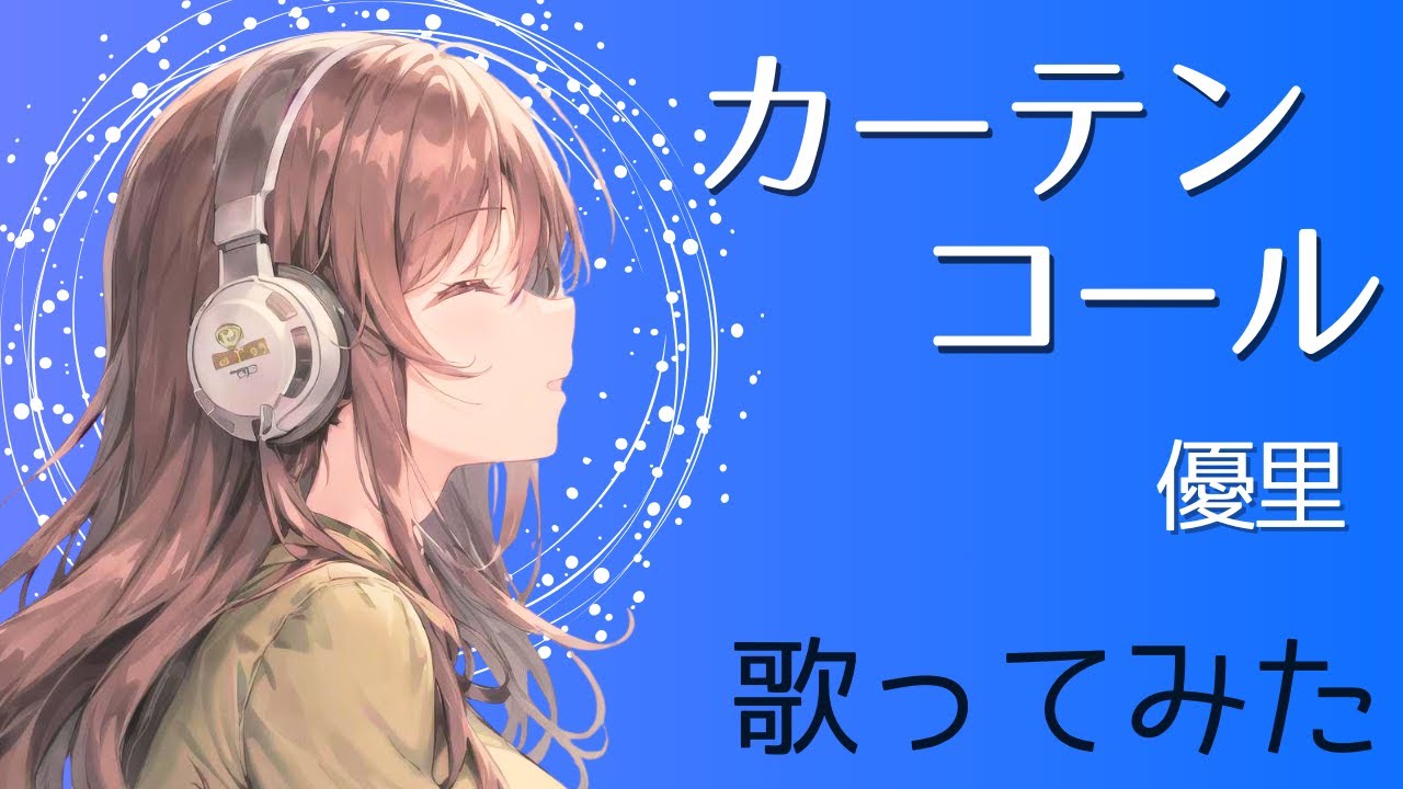カーテンコール／優里【女性原曲キー】 歌ってみた（cover）TVアニメ『僕のヒーローアカデミア』第7期第2クールOPテーマ【歌詞付き】
