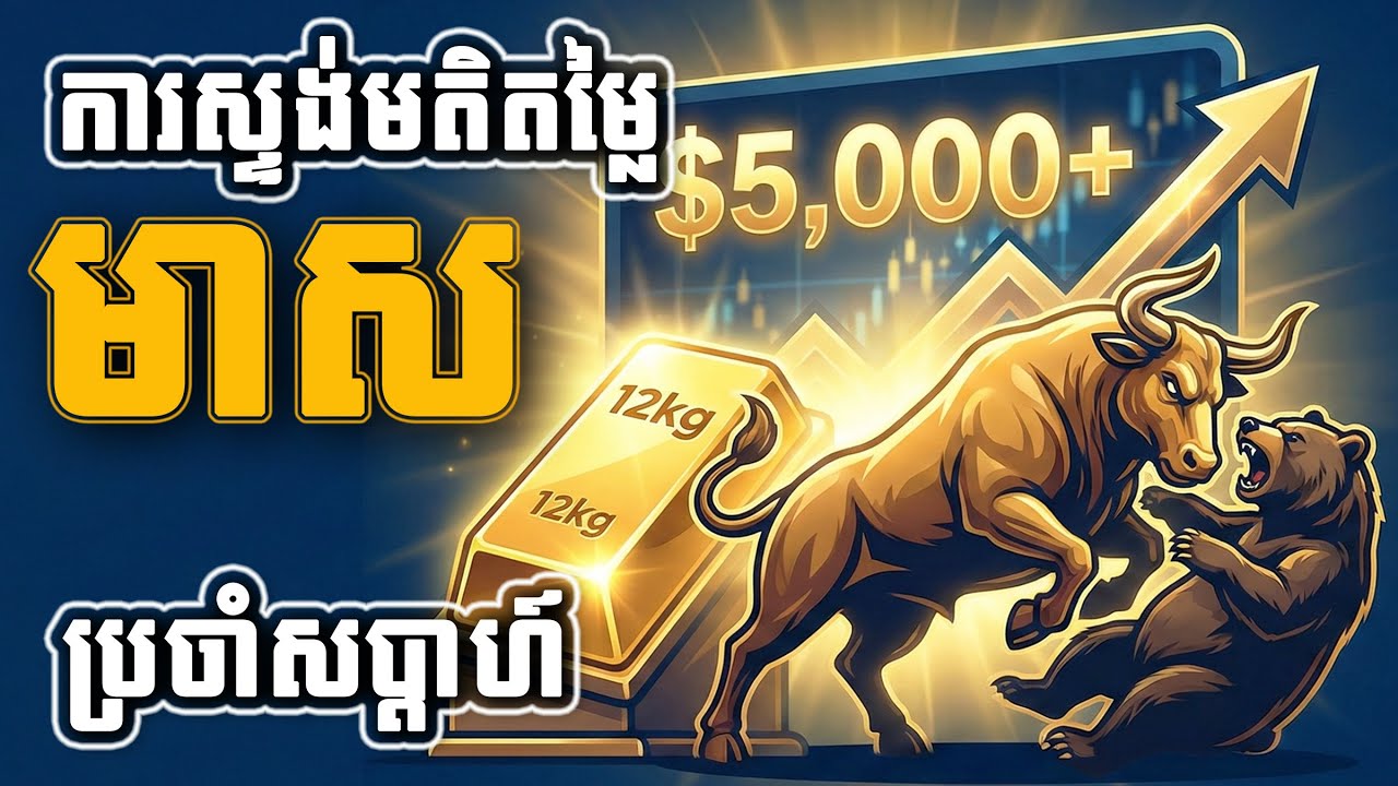 ការស្ទង់មតិតម្លៃមាសប្រចាំសប្ដាហ៍ | Weekly Gold Survey