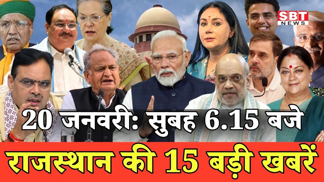 20 जनवरी  : राजस्थान सुबह 6.15 बजे की 15 बड़ी खबरें | SBT News | Rajasthan News