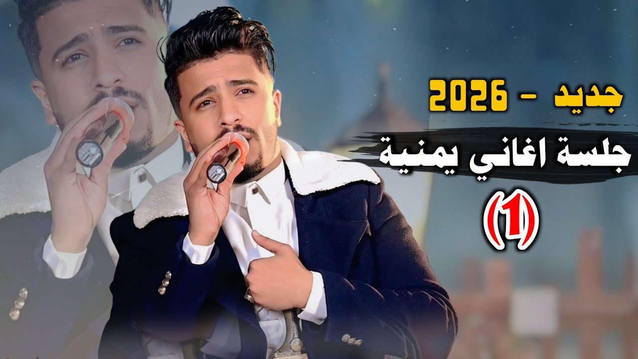 افضل اغاني يمنية جديدة | جلسات محمد شاهر | جديد وحصري 2026