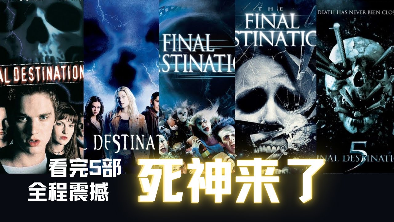 看完5部【死神来了】，死神十年大棋，细思极恐谁能生还？【絕命終結站】美国经典恐怖电影推荐 (2022)