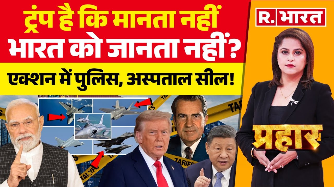 Prahar LIVE : ट्रंप है कि मानता नहीं भारत को जानता नहीं? | Donald Trump | PM Modi | China | US