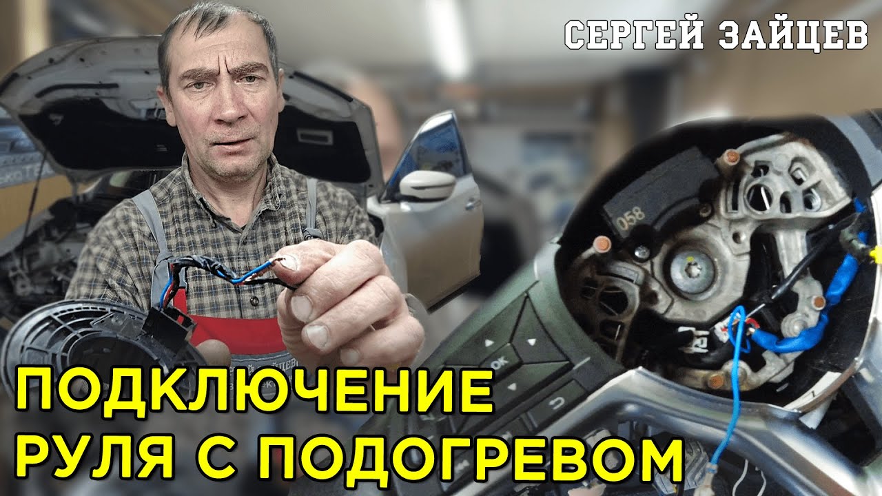 Установка и Подключение Руля с Подогревом