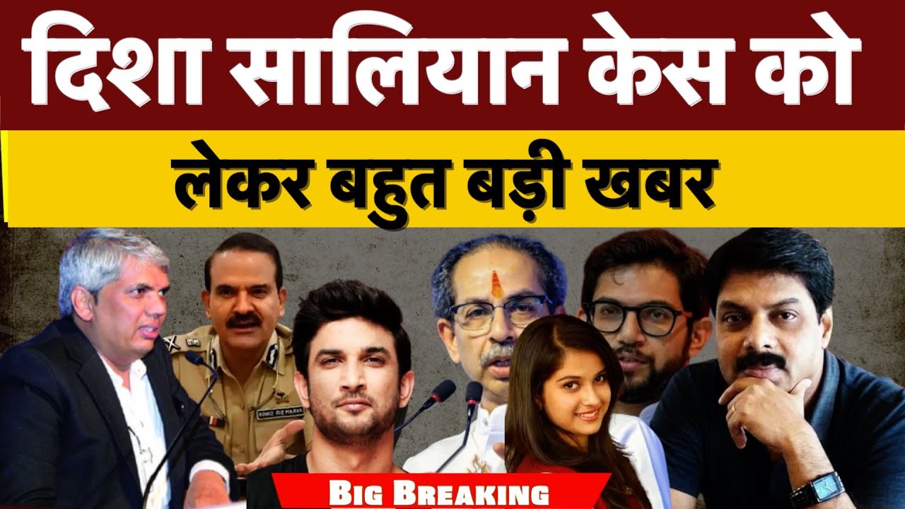 Big Breaking : दिशा सालियान केस को लेकर बहुत बड़ी खबर