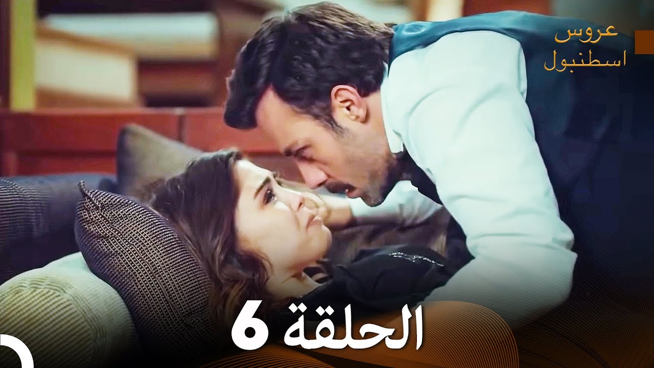 مسلسل عروس اسطنبول الحلقة 6 (Arabic Dubbed)
