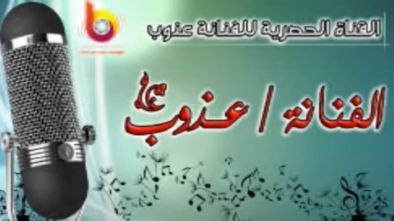 الفنانه عذوب فن =انتي جنوبيه