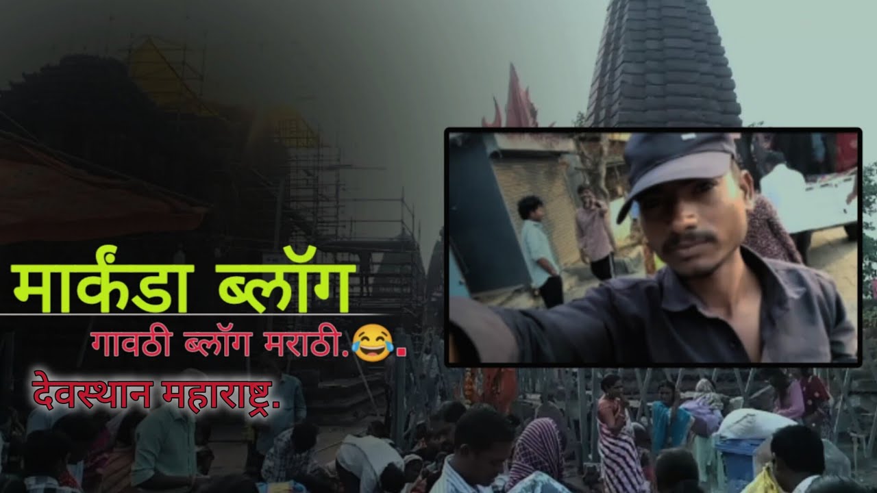 मार्कंडा ब्लॉक//मार्कंडा गावठी भाषा मध्ये ब्लॉग.. markanda @pratikjawareVlogs 
