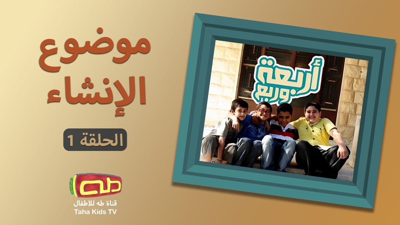 أربعة وربع | الحلقة 01 | موضوع الإنشاء