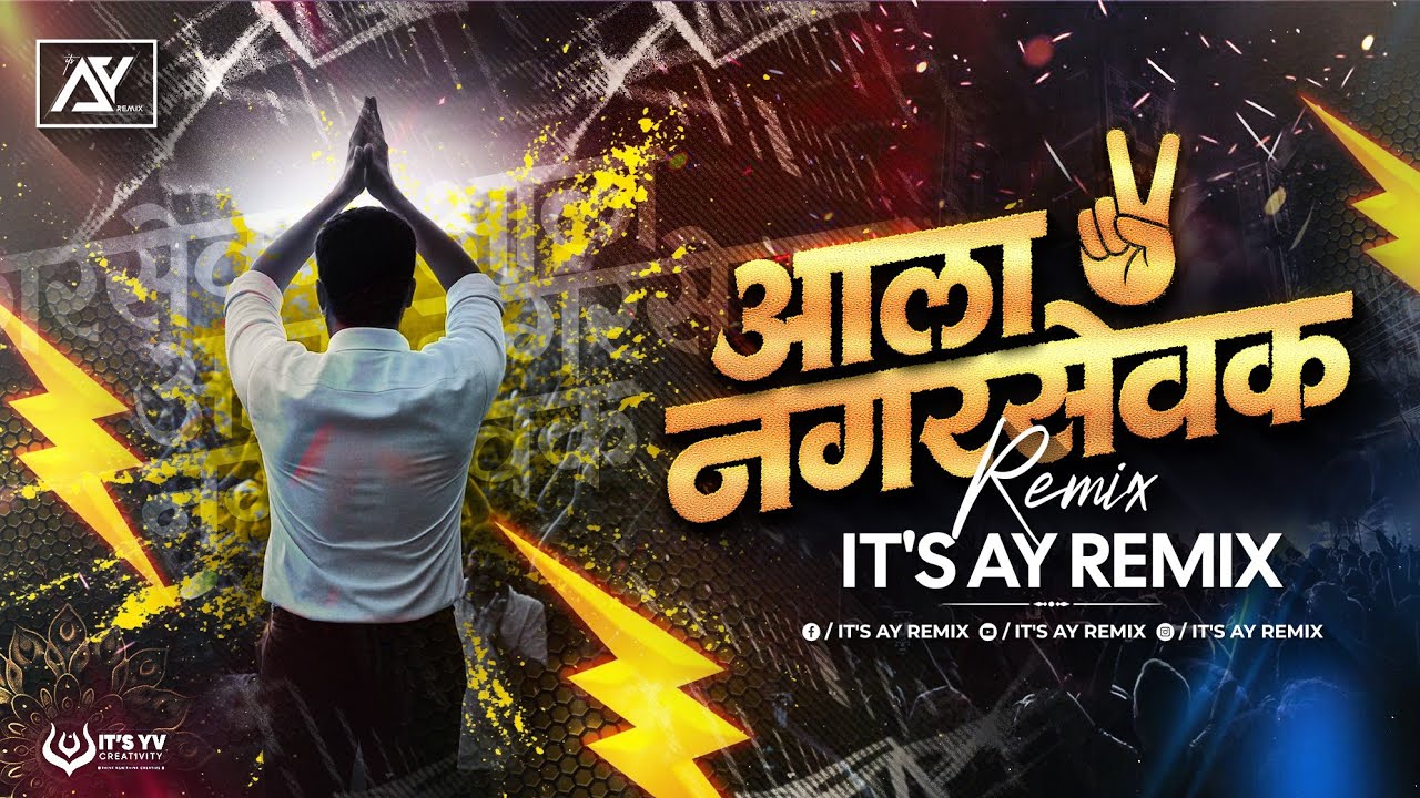 Apla Nagarsevak Dj Song | Aala Nagarsevak Marathi Dj Song | Aya Nagar Sevak | BMC Election 2026 | AY