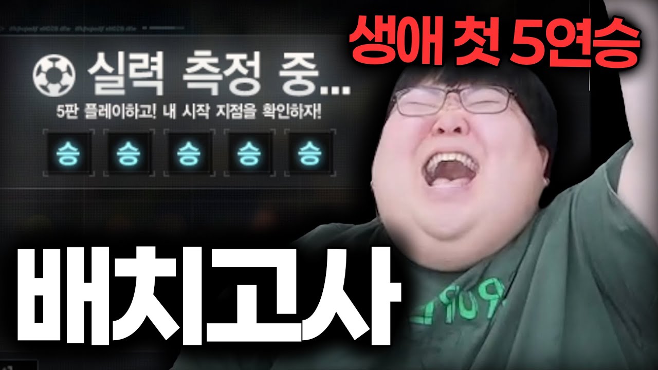 죽음의 배치고사 5승 0패 레전드 썼습니다