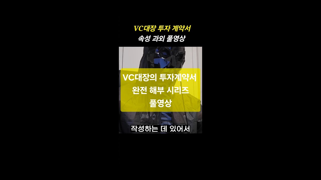 (VC대장)풀영상_투자계약서_현직_VC심사역_VC투자_스타트업IR_벤처캐피탈_투자 #vc대장 #ir #vc #투자유치 #벤처캐피탈 #스타트업 #투자 #valuation #funds
