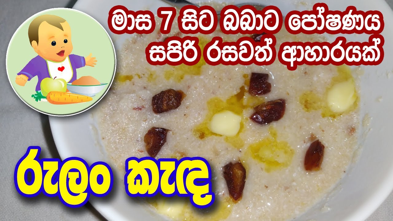 බබාට පෝෂණීය රසවත් රුලං කැඳ - Rulan Kenda (Semolina Porridge) - Baby Food Sinhala Recipe - බබාට කෑම