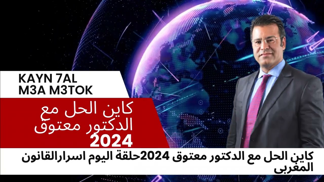 كاين الحل مع الدكتور معتوق 2024 kayn 7al m3a m3tok kayn 7al m3a m3tok aziz,kayn 7al m3a m3tok