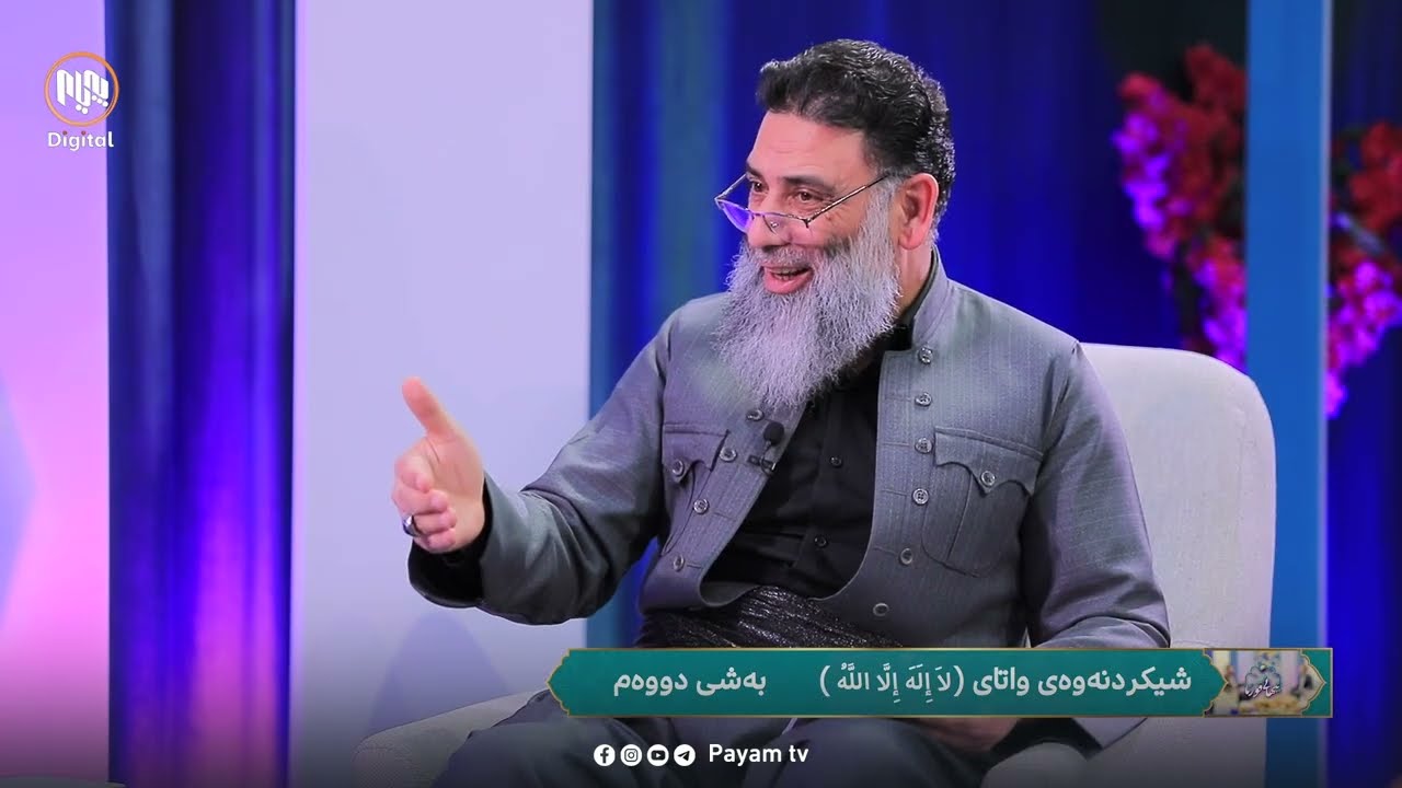 نیهانی قورئان: شیکردنەوەی واتای (لا إله إلا الله) - بەشی دووەم