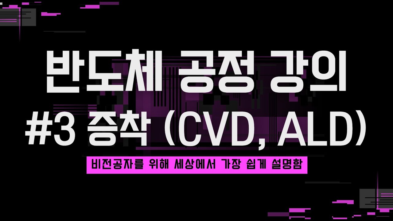 [반도체 공정] 3. 증착 (CVD, ALD)