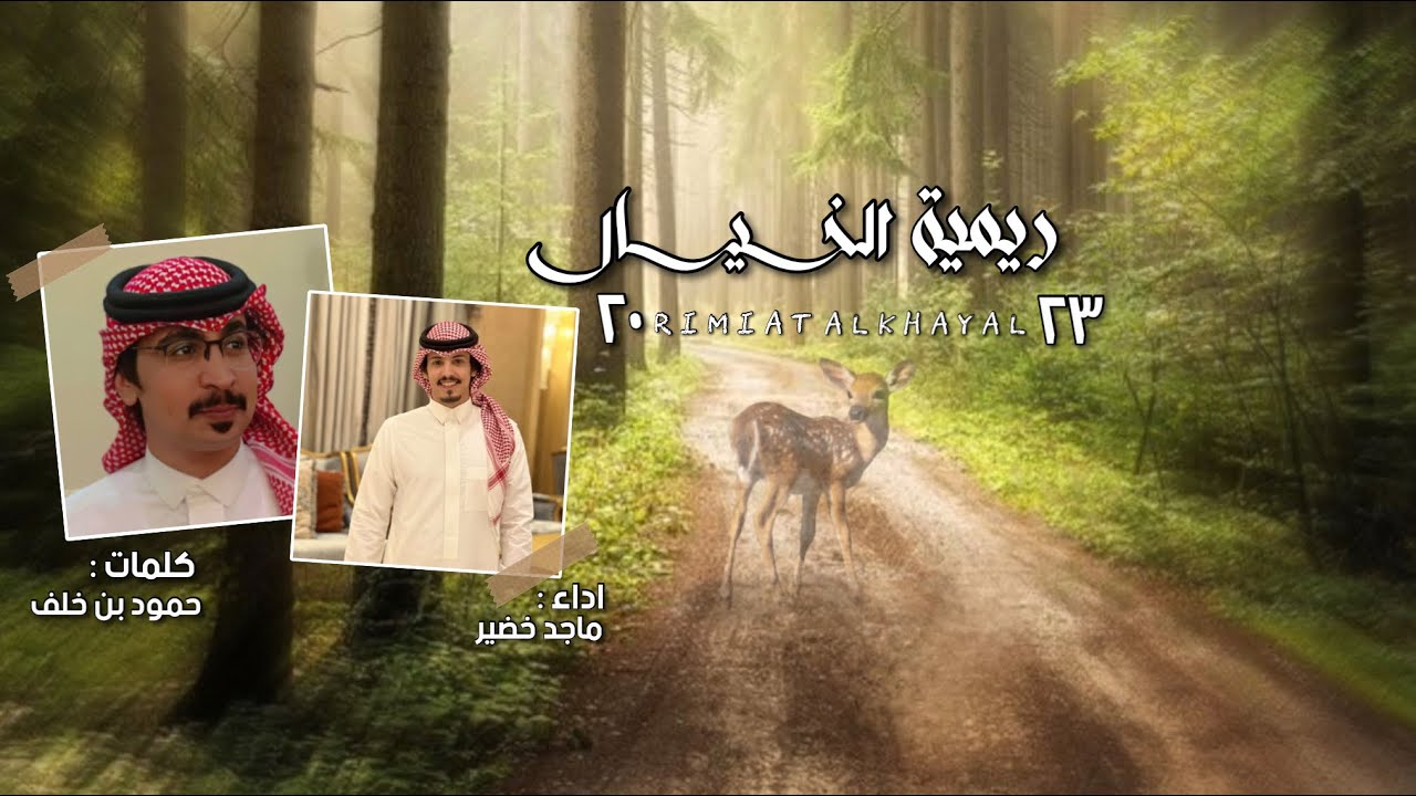ريمية الخيال | كلمات: حمود بن خلف | اداء: ماجد خضير