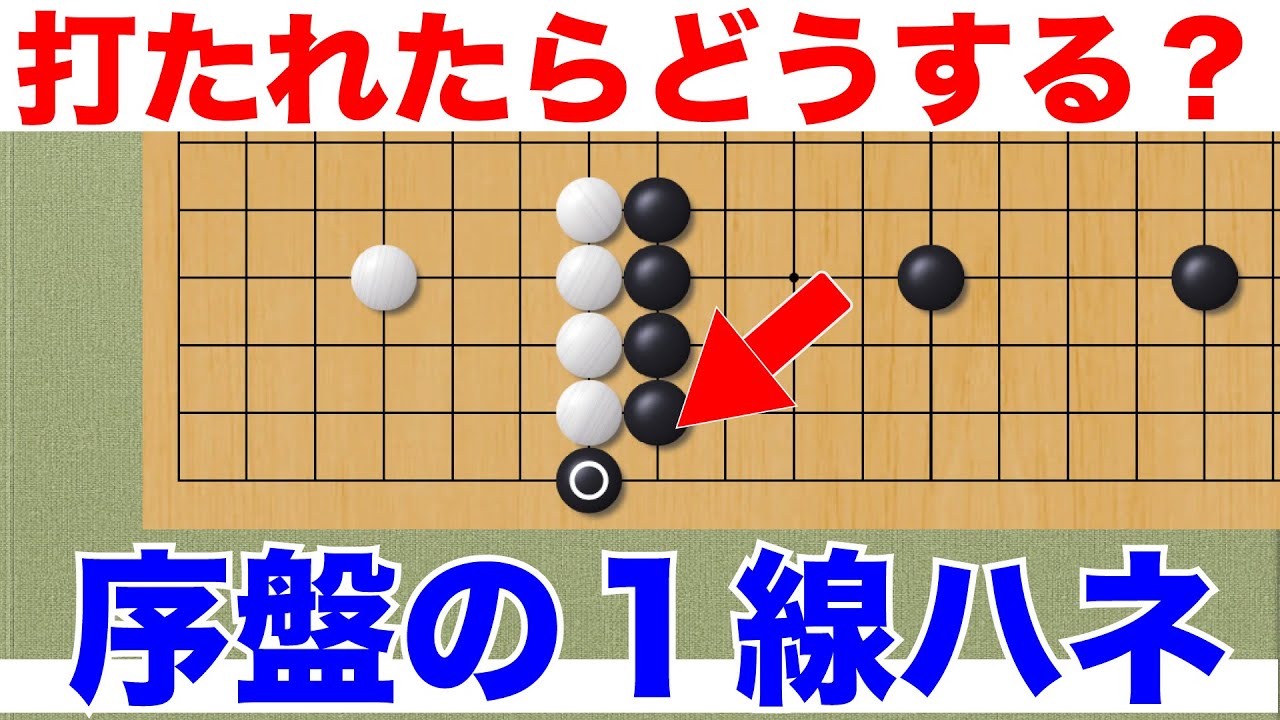 序盤から1線に打たれた時の考え方と対応【囲碁#93】