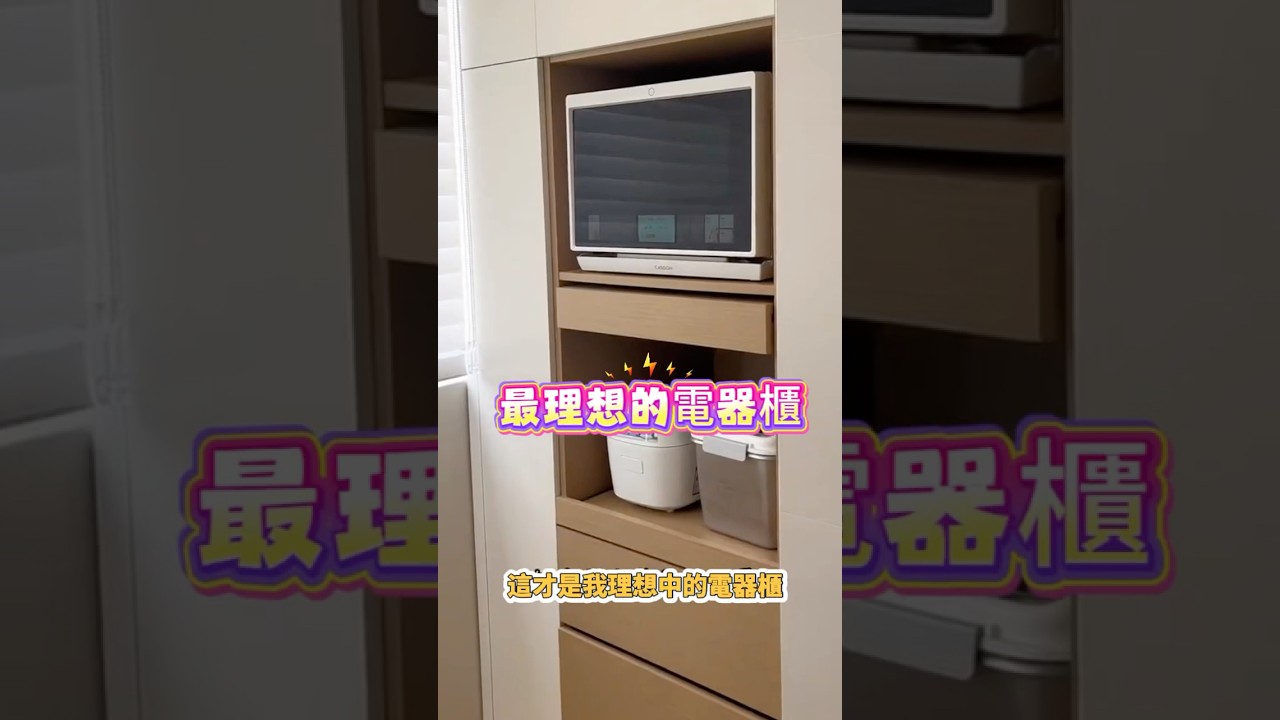 這才是理想中的電器櫃！