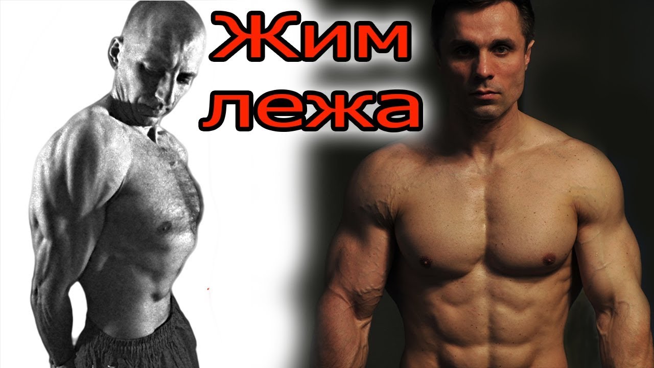 Декоративный жим лежа. Лев Гончаров раскрывает секреты.