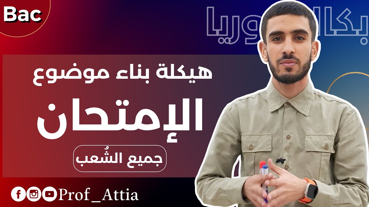 هيكلة بناء موضوع امتحان اللغة العربية  [ بكالوريا- جميع الشعب-]  ⛔ مهم جداً