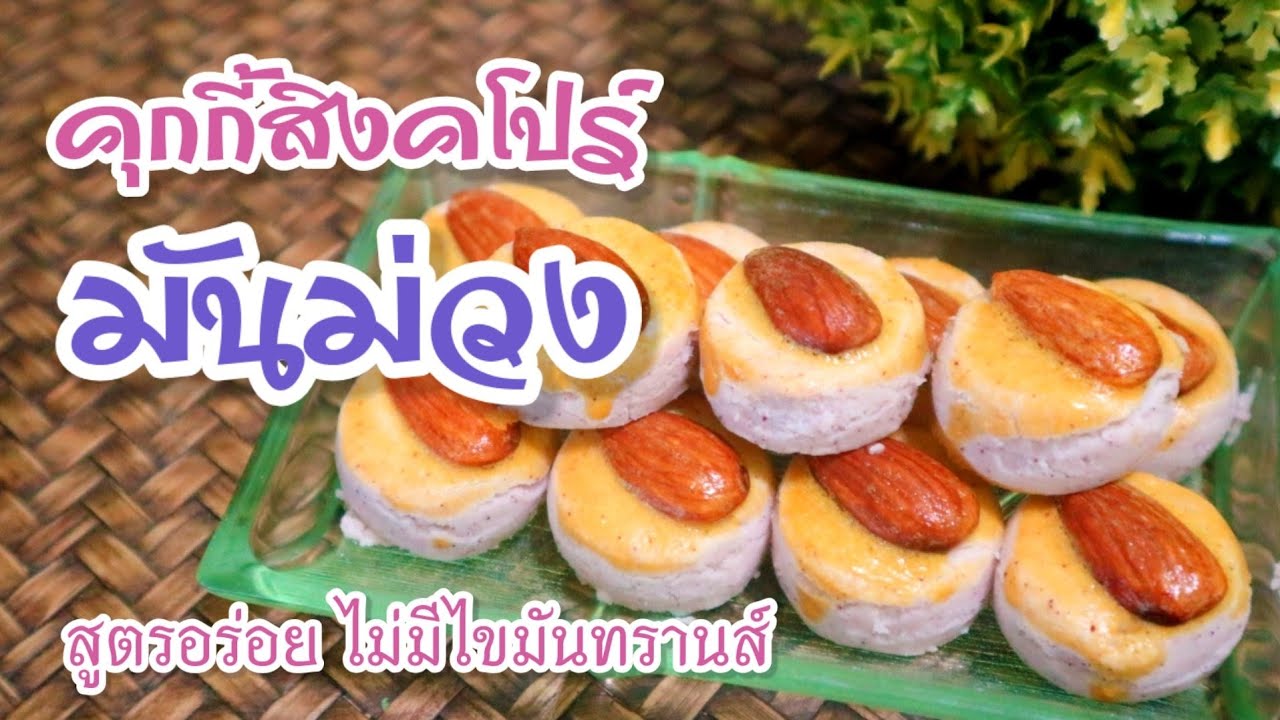 คุกกี้สิงคโปร์มันม่วง สูตรอร่อยไม่มีไขมันทรานส์ แป้งนุ่มละลายในปาก เสริมคุณค่าด้วยผงมันม่วง