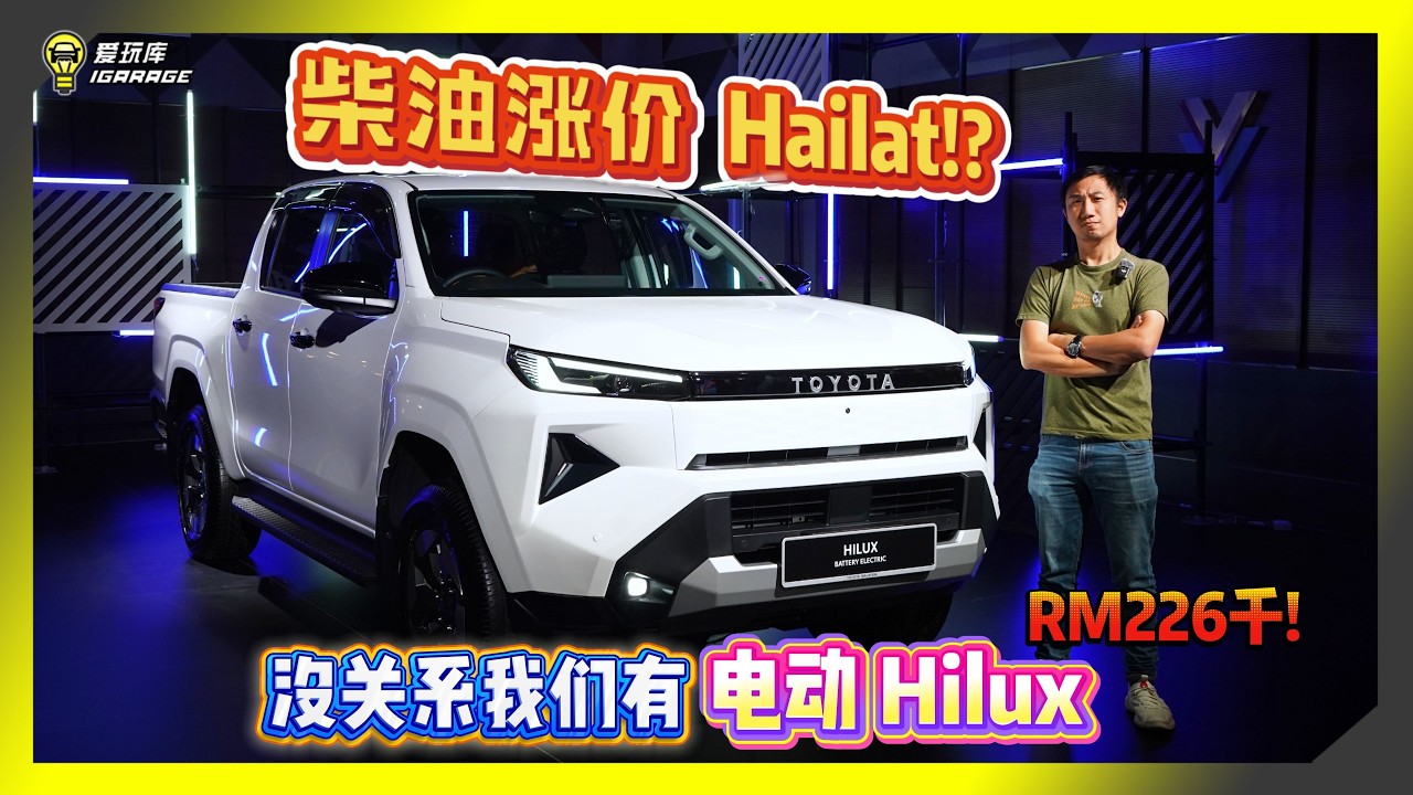 【现场报导】柴油太贵改驾电动Hilux！？2026全新Toyota Hilux BEV登场，售价Rm226,300！哇！有点贵！