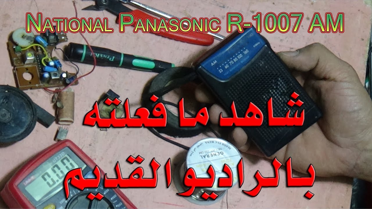 إصلاح راديو بانوسينك National Panasonic R 1007 AM##عطل#راديو#اصلاح#