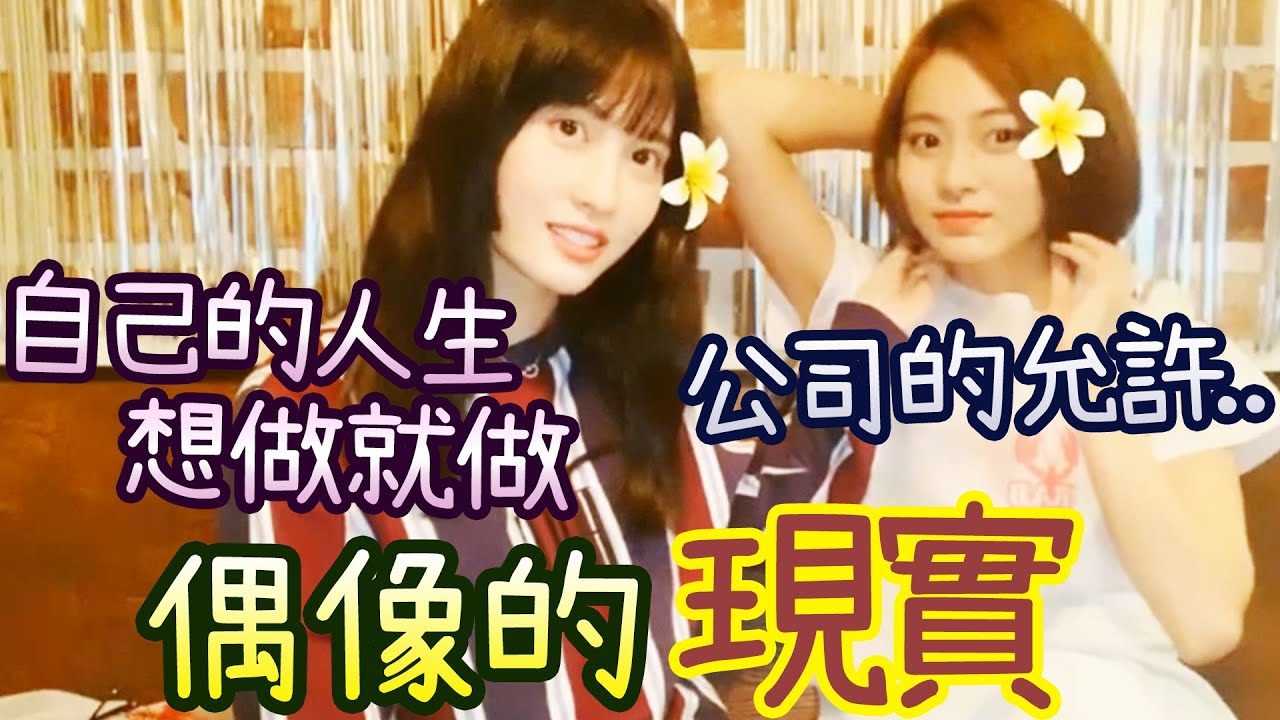 Twice 子瑜不能自由決定髮型 Momo感動的名言 [外觀問題]