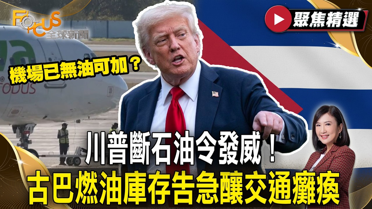 川普斷石油令發威！古巴燃油庫存告急釀交通癱瘓 機場已無油可加？ 【#聚焦精選】#川普 #石油 #古巴