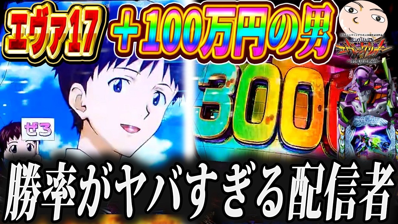 【エヴァ17】この台で今年＋１００万突破した男の実践【エヴァンゲリオンはじまりの記憶】