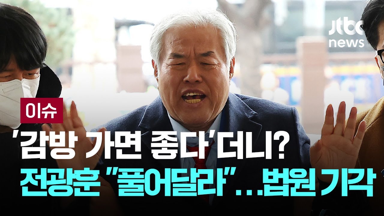 '감방 가면 좋다'던 전광훈 