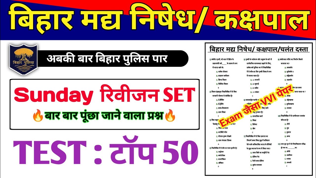 🚨 Bihar Excise Constable 2026 | Sunday Revision | Exam जैसा VVI Paper | Top 50 VVI Questions
