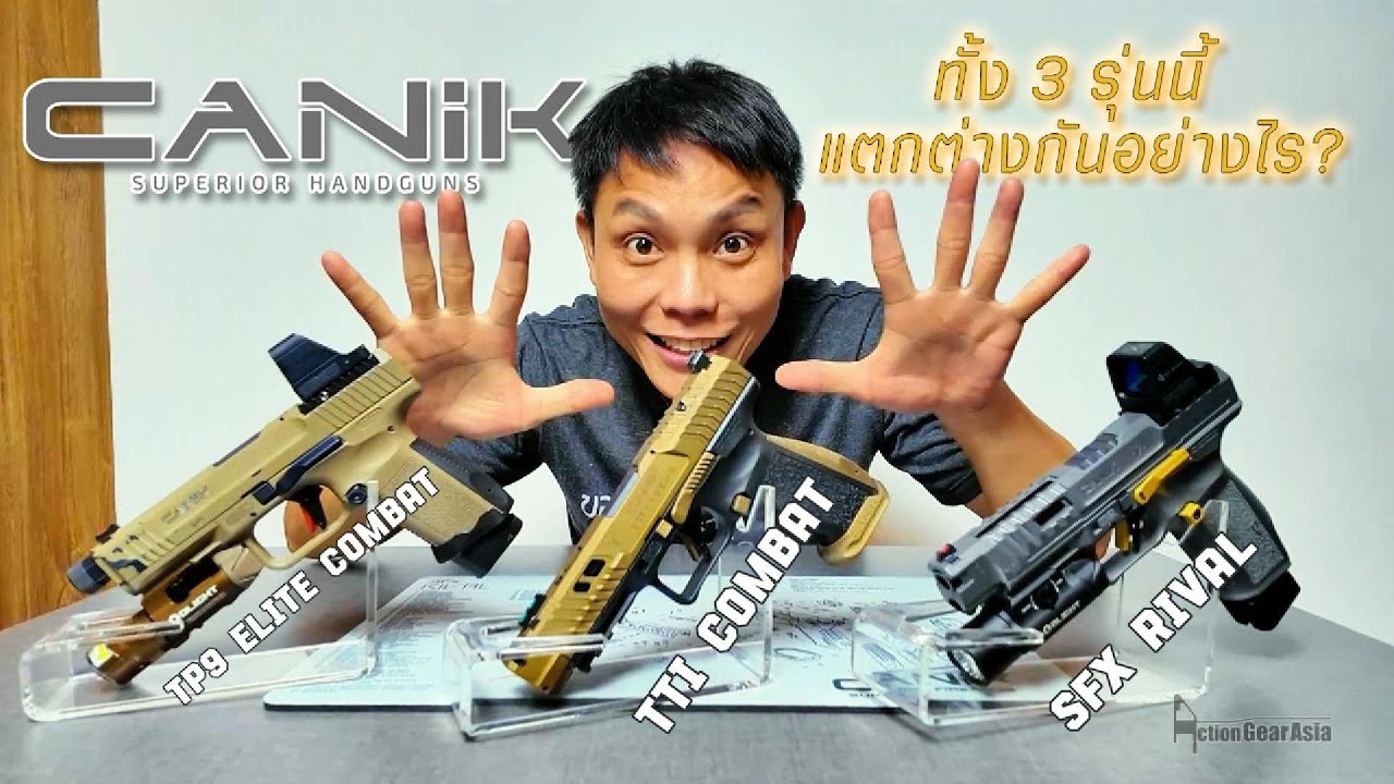CANIK ทั้ง 3 รุ่นนี้ แตกต่างกันอย่างไรบ้าง (TP9 Elite Combat/TTI Combat/sFX Rival)