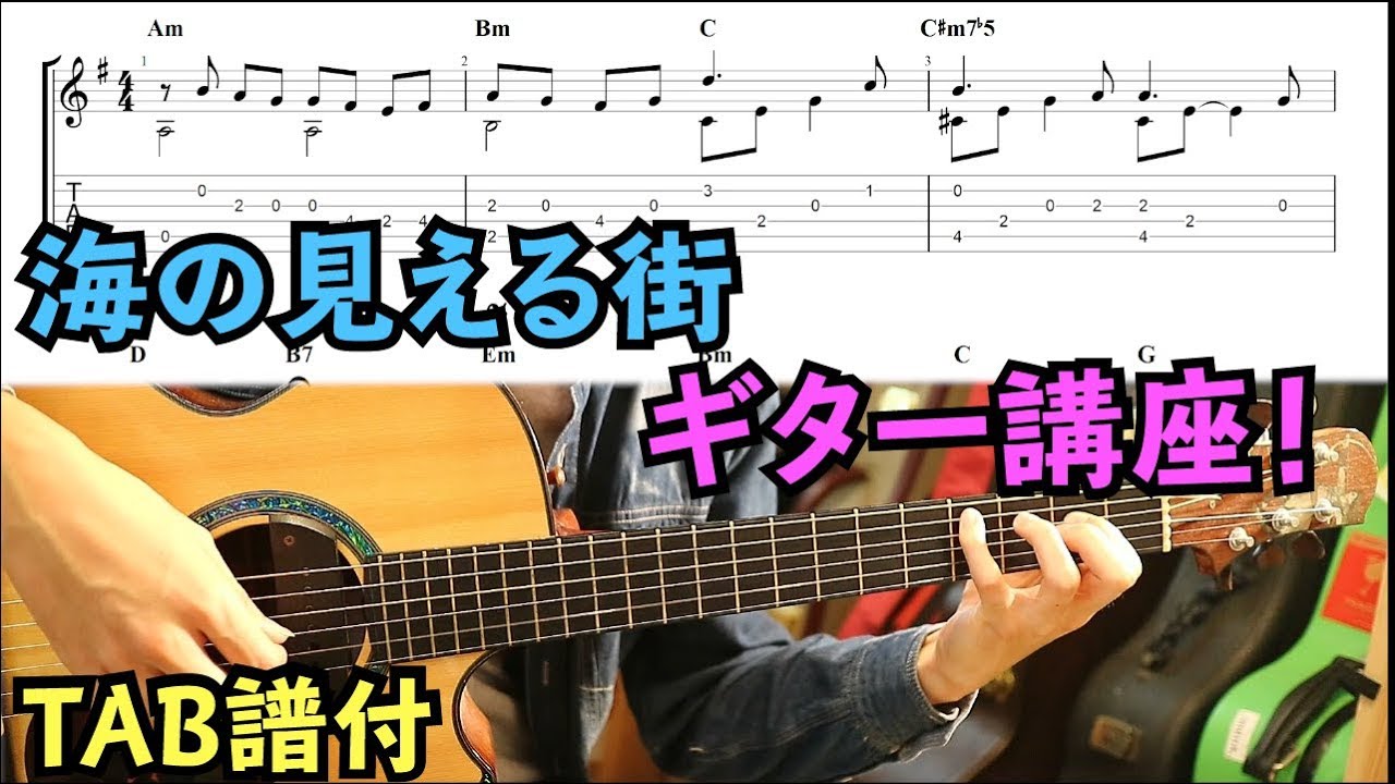 【TAB】「海の見える街」ソロギター講座！/Kiki's Delivery Service/A Town With An Ocean View/ Fingerstyle Guitar