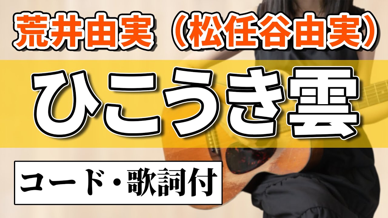 荒井由実 / 松任谷由実『ひこうき雲』Yumi Arai/Matsutoya "Hikokigumo"アコギ弾き語りカバー【コード歌詞付】